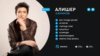 ALISHER KARIMOV - ӘҢ ЖИНАҚ | 2018