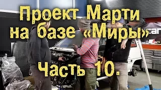 Проект Марти на базе "Миры". Часть 10 [BMIRussian]