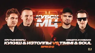 ИЗТОЛПЫ x КУКИШ С ХАСЛОМ vs T!MMi x SOUL (НИЩЕТА И СОБАКИ) | КУБОК МЦ: 11 (BPM 2х2)