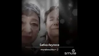 БАБКА АКУЛИНА😄💐💐💐 ВОК. ГР. СЕЛЯНОЧКИ ЧУВАШОВА-НИКОНОВА ГАЛИНА💐😄😄😄🎧🎧🎧🎙️🎙️👍👍🎉🎉🎉