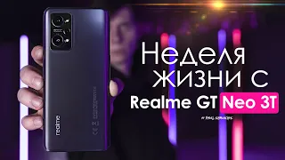 НЕДЕЛЯ с Realme GT Neo 3T | ЧЕСТНЫЙ ОТЗЫВ | ПЛЮСЫ и МИНУСЫ