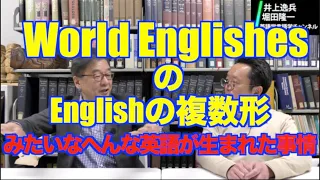 World Englishesはなぜトレンドになったのか？【井上逸兵・堀田隆一英語学言語学チャンネル 第115回 】