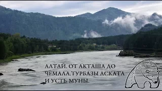 #Алтай#4.От #Акташа до #Чемала по Чуйскому тракту.Аскат,Усть-Муны(турбаза),Катунь.