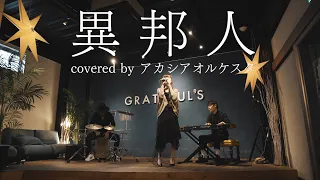 異邦人 / 久保田早紀  (Covered by アカシアオルケスタ)