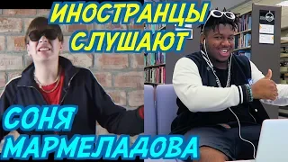 ИНОСТРАНЦЫ СЛУШАЮТ: СОНЯ МАРМЕЛАДОВА - СОБОЛЕВ DISS CHALENGE. #2