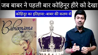 जब बाबर ने पहली बार कोहिनूर हीरे को देखा । Baurnama / History Of Kohinoor / History Of Mugal