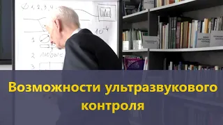 Возможности ультразвукового контроля