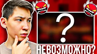 ЭТО САМЫЙ СЛОЖНЫЙ НЕВОЗМОЖНЫЙ УРОВЕНЬ В GEOMETRY DASH ✅😱