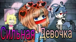 ОЗВУЧКА МИНИ ФИЛЬМА "Сильная девочка"// Gacha Life