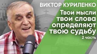 Беседа с Виктором Куриленко: Твои мысли твои слова определяют твою судьбу. Часть 2