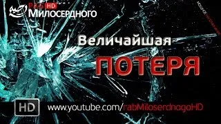 Величайшая потеря - Исламское напоминание ᴴᴰ