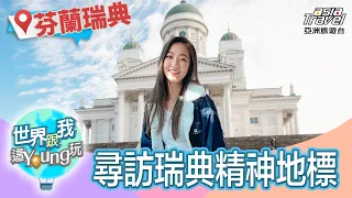 【北歐】尋訪瑞典精神地標！前往教堂與地鐵藝術 #世界跟我這young玩｜芬蘭、瑞典｜劉沛穎 EP3