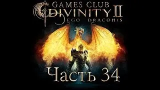Прохождение игры Divinity 2 Кровь драконов часть 34