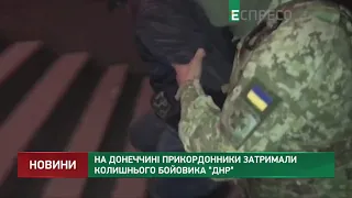 В Донецкой области пограничники задержали бывшего боевика ДНР