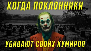 КОГДА ПОКЛОННИКИ УБИВАЮТ СВОИХ КУМИРОВ