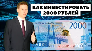 📈Как инвестировать всего 2000₽ каждый месяц и заработать инвестициях?