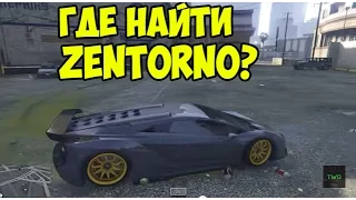 GTA 5 - Где найти ZENTORNO на PS3 и Xbox 360