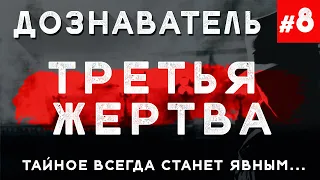 Дознаватель #8 «Третья жертва»