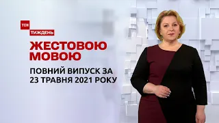 Новости Украины и мира | Выпуск ТСН.Тиждень за 23 мая 2021 года (полная версия на жестовом языке)