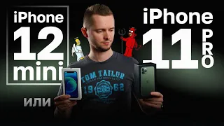 iPhone 12 mini или 11 Pro. Сравнение айфона 12 мини с 11 про.