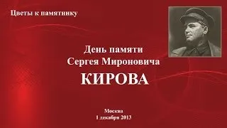 День памяти С.М.КИРОВА 1 декабря 2013