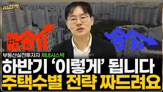 [돈독] 하반기 주택 하락 시그널 명확합니다. 무주택, 1주택, 다주택 전략 짜드립니다(부동산 실전 투자자 제네시스박)