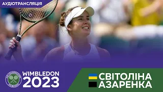 ТЕНІС. Світоліна - Азаренка | Svitolina - Azarenka | Wimbledon | Round of 16