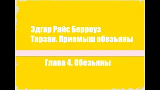 Тарзан. Приемыш обезьяны. Глава 4. Обезьяны - Эдгар Райс Берроуз [Аудиокнига]