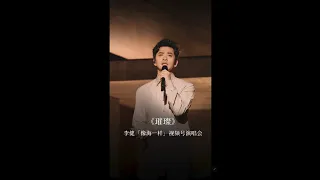 【李健  Li Jian】《璀璨》直拍純享版  |  李健「像海一樣」視頻號演唱會 20231020