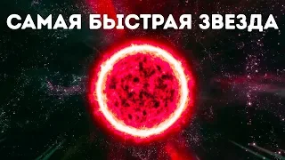 Самая быстрая звезда-беглянка летит через галактику