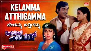 Kelamma Atthigamma Video Song [HD] | Inspector Krantikumar | Ambareesh, Geetha |Kannada Movie Song |