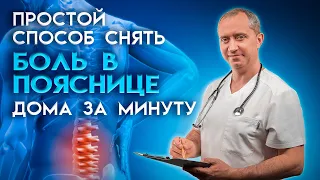 Как избавиться от боли в пояснице за 1 минуту?