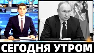 12 Минут Назад Сообщили в Москве...Владимир Путин...