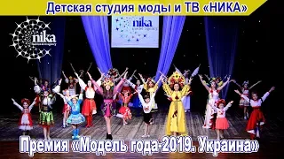 Премия "Модель года 2019 - Украина"