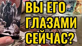 Вы его глазами сейчас? Думает ли Он что Вы тоже интересуетесь им? Таро онлайн