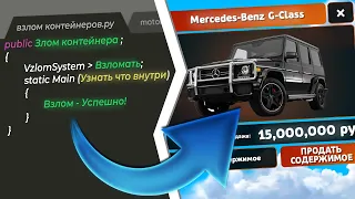 ВЗЛОМАЛ КОНТЕЙНЕРЫ на БЛЕК РАША ?! - ЧИТ НА КОНТЫ - КАК УЗНАТЬ ЧТО ВНУТРИ в BLACK RUSSIA