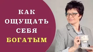 Как научиться ощущать себя богатым | Как привлечь богатство | Мышление богатых