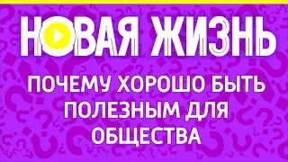 Почему хорошо быть полезным для общества