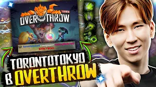 ТОРОНТОТОКИО РОФЛИТ В ТОП КАСТОМКЕ OVERTHROW 3.0 ДОТА 2 / TORONTOTOKYO EARTH SPIRIT DOTA 2