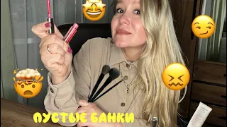 Пустые баночки | Уход за лицом | Декоративная косметика | Estee Lauder | Lumene  | Luxvisage