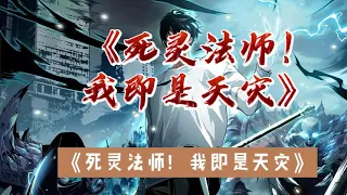 最新 |第2074~2077集.全民转职.死灵法师我即是天zai .