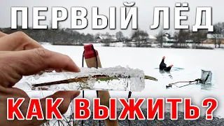 Первый лед 2020 / Как выжить и не утонуть? зимняя рыбалка