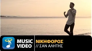 Νικηφόρος - Σαν Αλήτης | Nikiforos - San Alitis (Official Music Video HD)