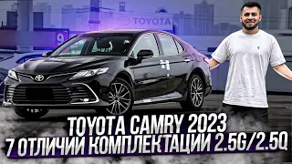 TOYOTA CAMRY 2023 7 ОТЛИЧИЙ КОМПЛЕКТАЦИИ 2.5G/2.5Q