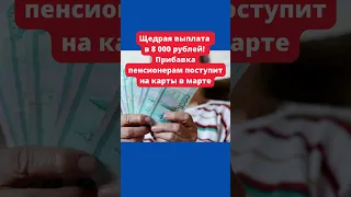 Щедрая выплата в 8 000 рублей! Прибавка пенсионерам поступит на карты в марте #shorts