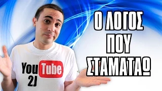 Ο Λόγος Που Σταματάω.. (Clickbait) | 2J