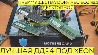 Какую Память Купить для Xeon ПРЕИМУЩЕСТВА DDR4 REG ECC над ДЕСКТОПНОЙ и Тесты ДДР4 С Али LGA 2011-v3