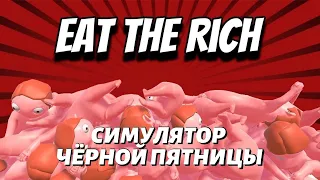 СИМУЛЯТОР ЧЁРНОЙ ПЯТНИЦЫ - EAT THE RICH