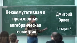 Лекция 2 | Некоммутативная и производная алгебраическая геометрия | Дмитрий Орлов | Лекториум