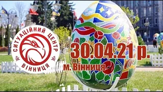 30.04.21 р. - Новини від Ситуаційного центру м. Вінниця  - телеканал ВІТА